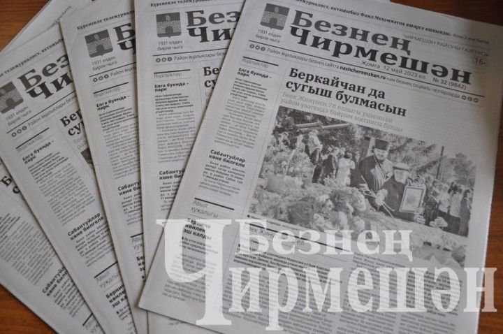Черемшанцы будут читать районную газету и во втором полугодии