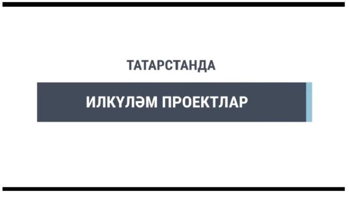 Татарстан илкүләм проект буенча 5 мең га мәйданда биш мелиорация проекты гамәлгә ашырган