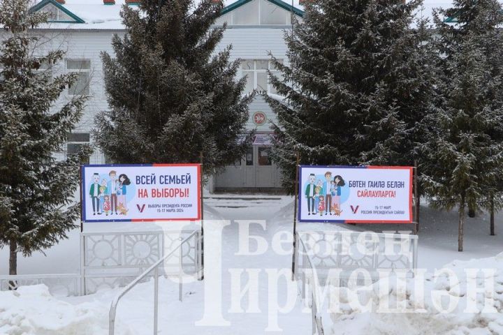 Чирмешәндә Россия Президентын сайлауга бар да әзер