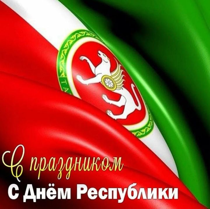 Поздравление главы Черемшанского района Рамиля Айбатова с Днем Республики