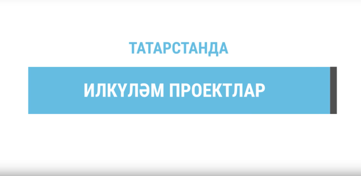 Татарстанда илкүләм проект нигезендә волонтерлыкка ярдәм итә торган 22 үзәк ачылды