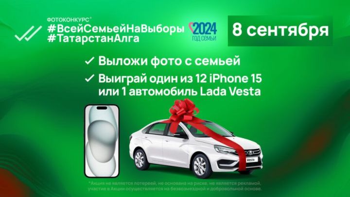 Татарстанцы в день выборов в Госсовет смогут выиграть iPhone 15 и автомобиль