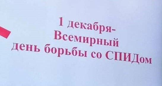 1 декабря – Всемирный день борьбы со СПИДом