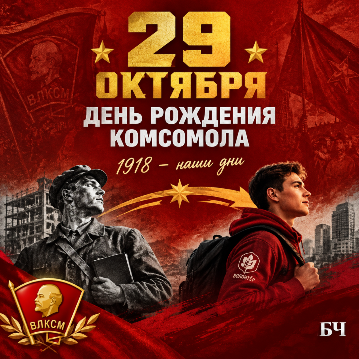 Эпоха комсомола: сегодня особенный день