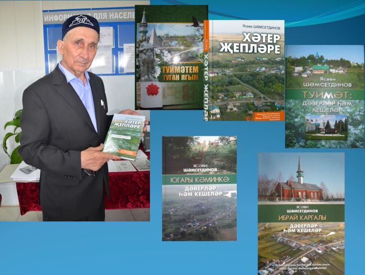 Югары Кәминкә тарихчысы бишенче китабын чыгарды
