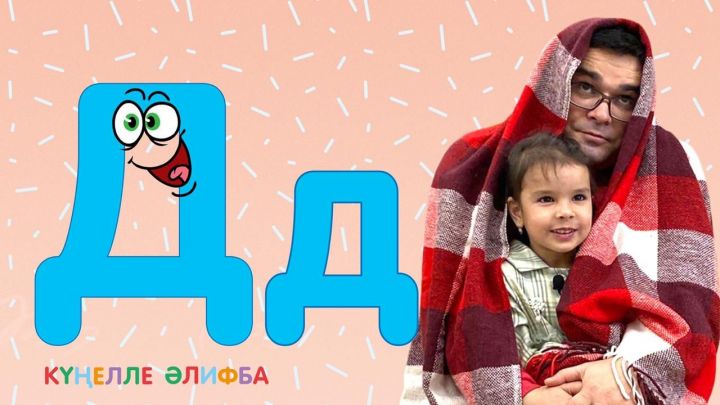 Изучаем татарский алфавит с детьми